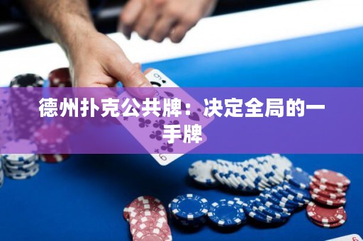 德州撲克公共牌：決定全局的一手牌