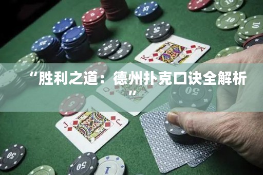 “勝利之道：德州撲克口訣全解析”