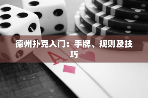 德州撲克入門(mén)：手牌、規(guī)則及技巧