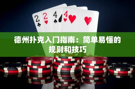 德州撲克入門(mén)指南：簡(jiǎn)單易懂的規(guī)則和技巧