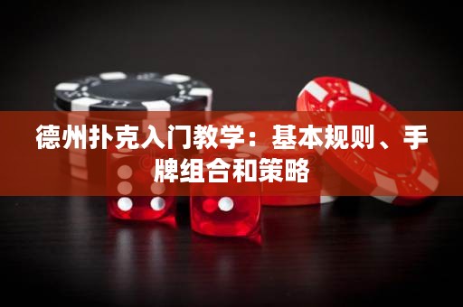 德州撲克入門(mén)教學(xué)：基本規(guī)則、手牌組合和策略