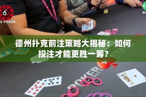 德州撲克前注策略大揭秘：如何投注才能更勝一籌？