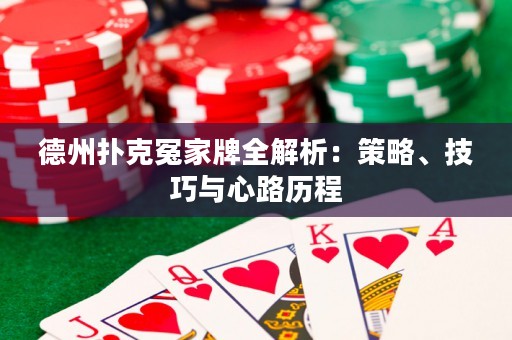 德州撲克冤家牌全解析：策略、技巧與心路歷程