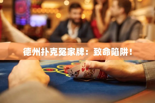 德州撲克冤家牌：致命陷阱！