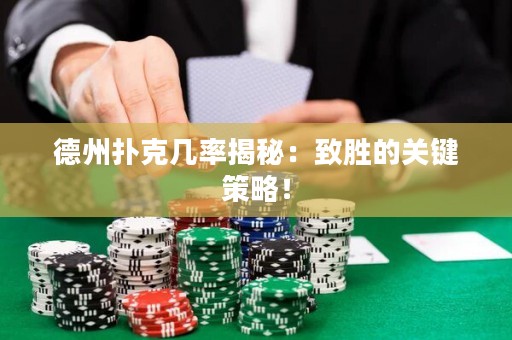德州撲克幾率揭秘：致勝的關(guān)鍵策略！