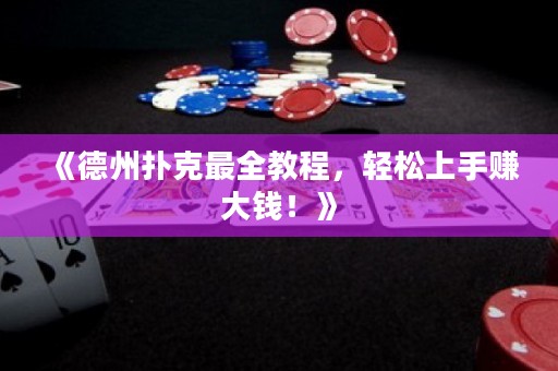 《德州撲克最全教程，輕松上手賺大錢！》