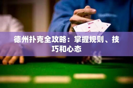德州撲克全攻略：掌握規(guī)則、技巧和心態(tài)
