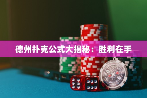 德州撲克公式大揭秘：勝利在手
