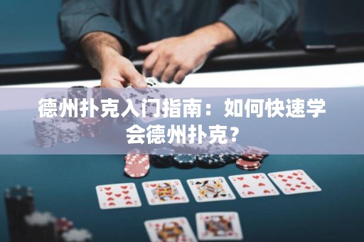 德州撲克入門指南：如何快速學(xué)會(huì)德州撲克？