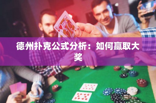 德州撲克公式分析：如何贏取大獎