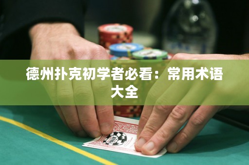 德州撲克初學(xué)者必看：常用術(shù)語大全