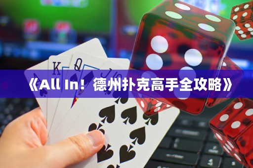 《All In！德州撲克高手全攻略》