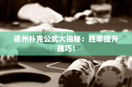 德州撲克公式大揭秘：勝率提升技巧！