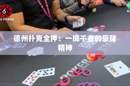 德州撲克全押：一擲千金的豪賭精神