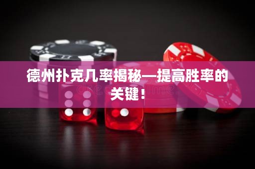 德州撲克幾率揭秘—提高勝率的關(guān)鍵！