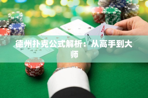德州撲克公式解析：從高手到大師