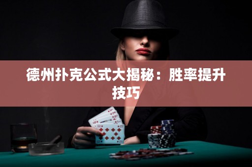 德州撲克公式大揭秘：勝率提升技巧