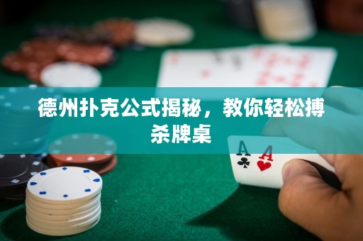 德州撲克公式揭秘，教你輕松搏殺牌桌