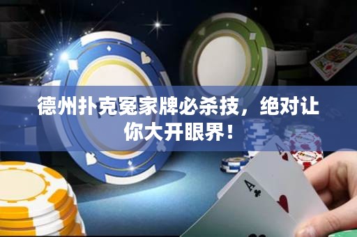 德州撲克冤家牌必殺技，絕對讓你大開眼界！