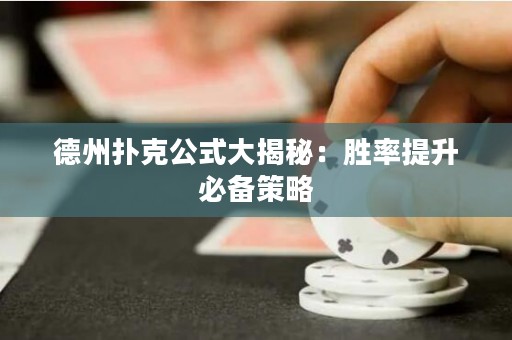 德州撲克公式大揭秘：勝率提升必備策略