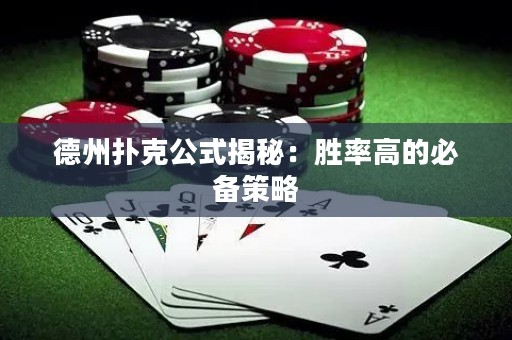 德州撲克公式揭秘：勝率高的必備策略
