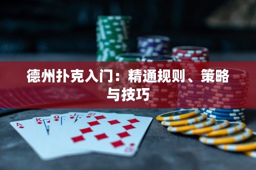 德州撲克入門：精通規(guī)則、策略與技巧