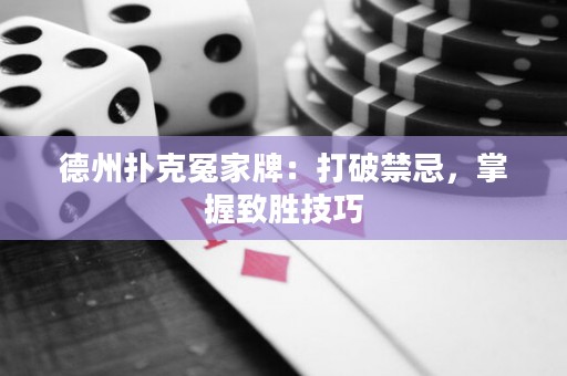 德州撲克冤家牌：打破禁忌，掌握致勝技巧
