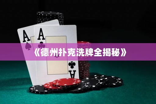 《德州撲克洗牌全揭秘》