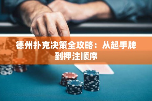 德州撲克決策全攻略：從起手牌到押注順序