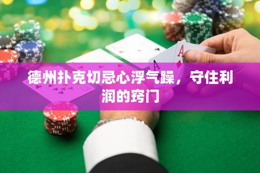 德州撲克切忌心浮氣躁，守住利潤的竅門