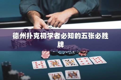 德州撲克初學(xué)者必知的五張必勝牌
