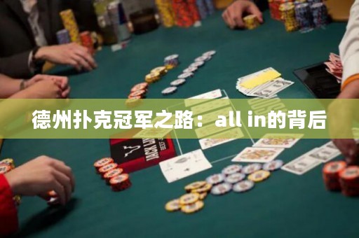 德州撲克冠軍之路：all in的背后