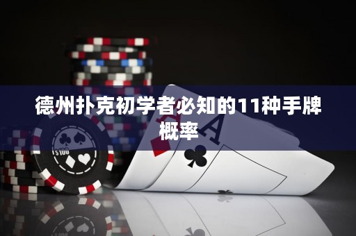 德州撲克初學(xué)者必知的11種手牌概率