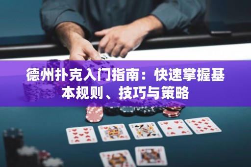 德州撲克入門指南：快速掌握基本規(guī)則、技巧與策略