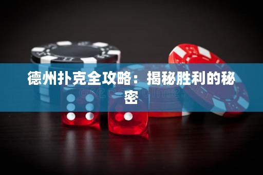 德州撲克全攻略：揭秘勝利的秘密