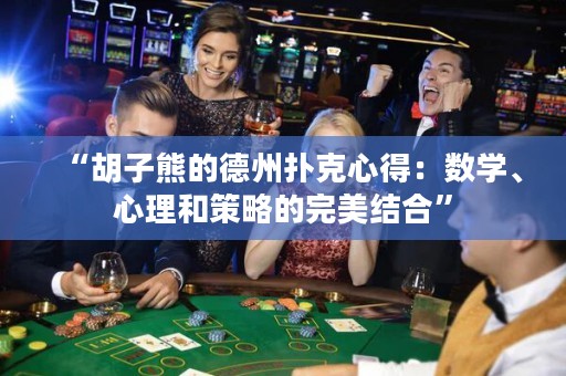 “胡子熊的德州撲克心得：數(shù)學(xué)、心理和策略的完美結(jié)合”