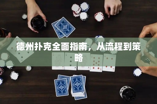 德州撲克全面指南，從流程到策略