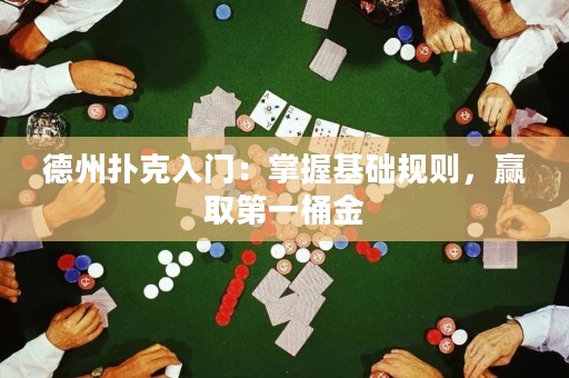 德州撲克入門：掌握基礎(chǔ)規(guī)則，贏取第一桶金