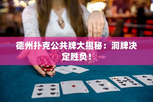 德州撲克公共牌大揭秘：洞牌決定勝負(fù)！