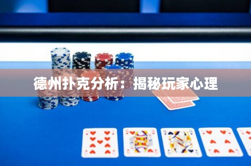 德州撲克分析：揭秘玩家心理