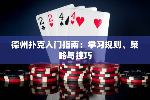 德州撲克入門指南：學(xué)習(xí)規(guī)則、策略與技巧
