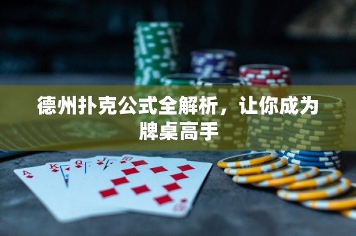 德州撲克公式全解析，讓你成為牌桌高手