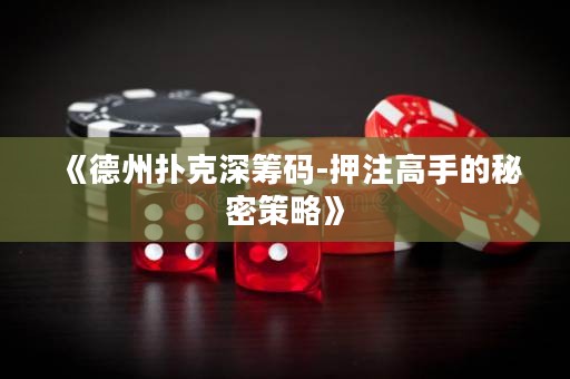 《德州撲克深籌碼-押注高手的秘密策略》