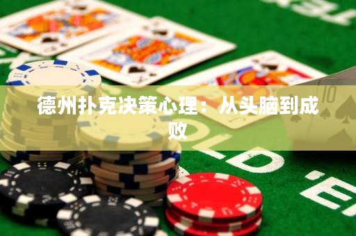 德州撲克決策心理：從頭腦到成敗