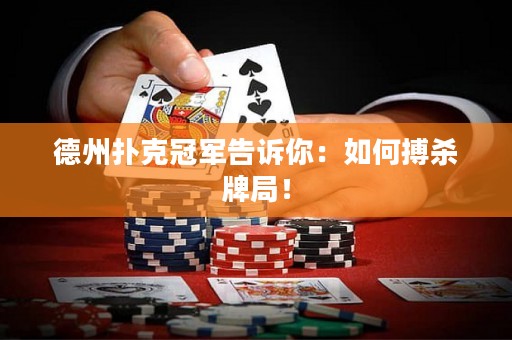 德州撲克冠軍告訴你：如何搏殺牌局！