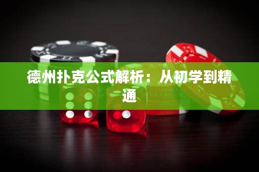 德州撲克公式解析：從初學(xué)到精通