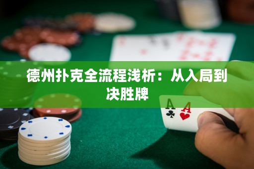 德州撲克全流程淺析：從入局到?jīng)Q勝牌