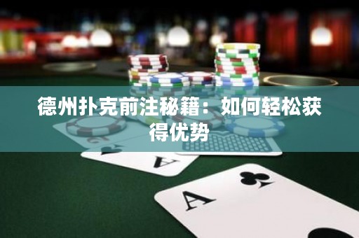 德州撲克前注秘籍：如何輕松獲得優(yōu)勢