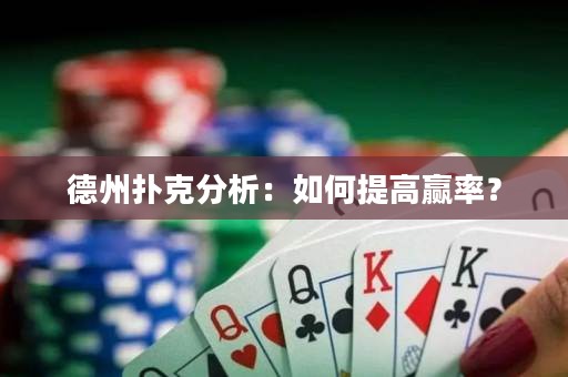 德州撲克分析：如何提高贏率？