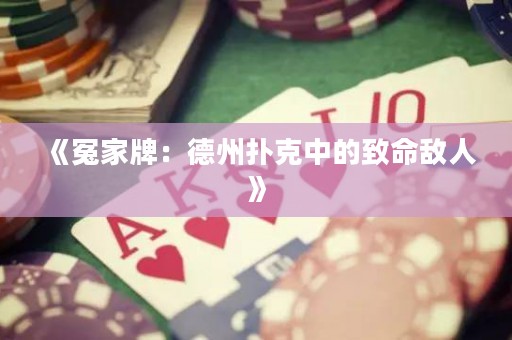 《冤家牌：德州撲克中的致命敵人》